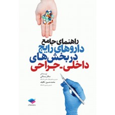کتاب راهنمای جامع داروهای رایج در بخش‌های داخلی جراحی