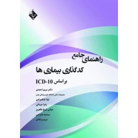 کتاب راهنمای جامع کدگذاری بیماری‌ها بر اساس ICD-10