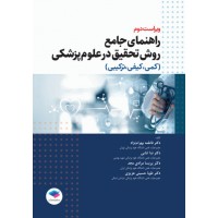 کتاب راهنمای جامع روش تحقیق در علوم پزشکی