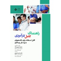کتاب راهنمای کامل کارآموزی قابل استفاده برای دانشجویان پرستاری