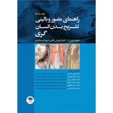 کتاب راهنمای مصور و بالینی تشریح بدن انسان گری 2025