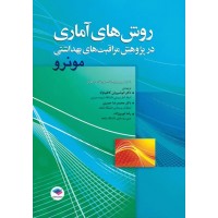 کتاب روش‌های آماری در پژوهش مراقبت‌های بهداشتی مونرو