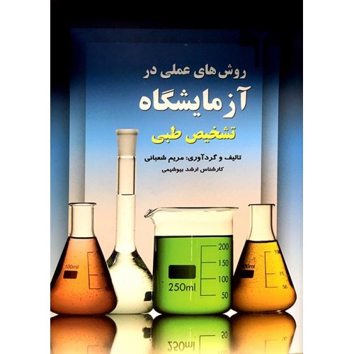 کتاب روش‌های عملی در آزمایشگاه تشخیص طبی مریم شعبانی