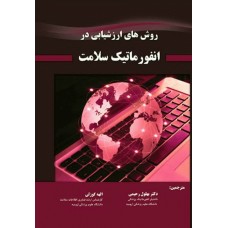 کتاب روش‌های ارزشیابی در انفورماتیک سلامت