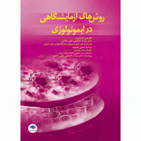کتاب روش‌های آزمایشگاهی در ایمونولوژی