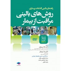 کتاب روش‌های بالینی مراقبت از بیمار