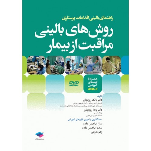 کتاب روش‌های بالینی مراقبت از بیمار