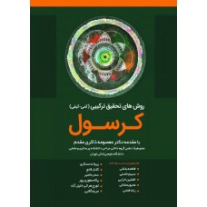 کتاب روش‌های تحقیق ترکیبی (کمی-کیفی) کرسول