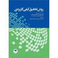 کتاب روش تحقیق کیفی کاربردی