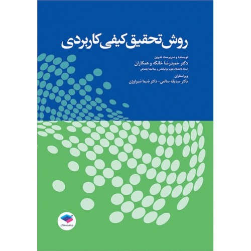 کتاب روش تحقیق کیفی کاربردی