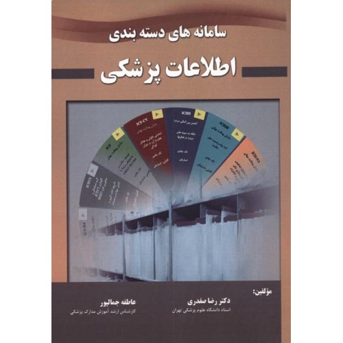 کتاب سامانه‌های دسته‌ بندی اطلاعات پزشکی دکتر صفدری