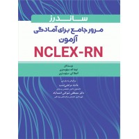 کتاب ساندرز مرور جامع پرستاری برای آزمون NCLEX-RN 2023