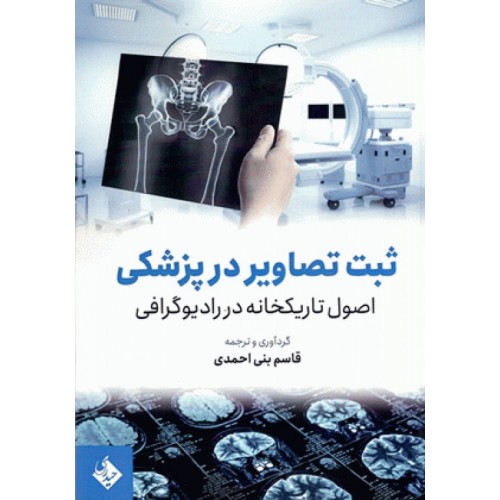 کتاب ثبت تصاویر در پزشکی اصول تاریکخانه در رادیوگرافی