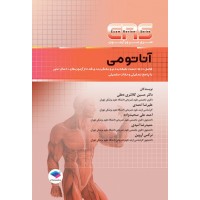 کتاب سری مرور آزمون ERS آناتومی
