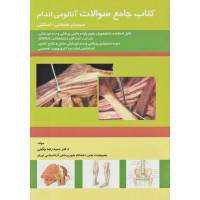 کتاب جامع سوالات آناتومی اندام عضلانی اسکلتی دکتر چگینی