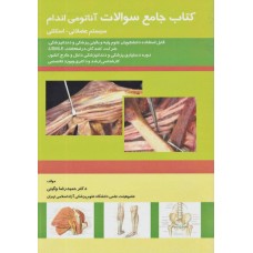 کتاب جامع سوالات آناتومی اندام عضلانی اسکلتی دکتر چگینی