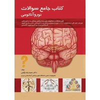 کتاب سوالات جامع نورو‌آناتومی