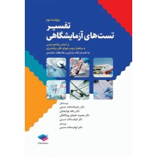 کتاب تفسیر تست‌های آزمایشگاهی