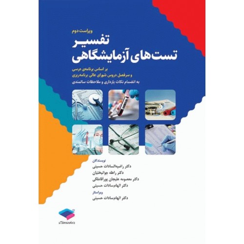کتاب تفسیر تست‌های آزمایشگاهی