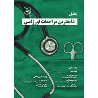 کتاب تحلیل شایعترین مراجعات اورژانس
