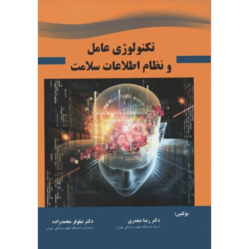 کتاب تکنولوژی عامل و نظام اطلاعات سلامت