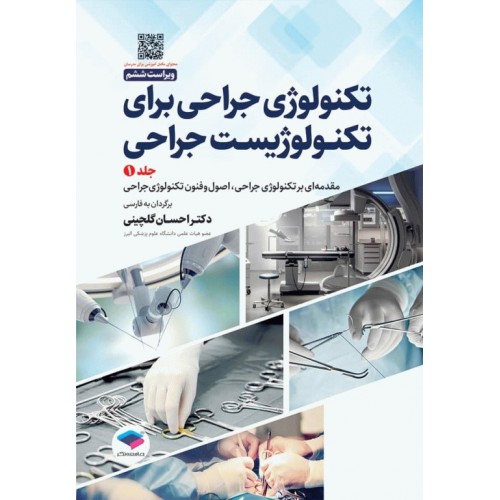 کتاب تکنولوژی جراحی برای تکنولوژیست جراحی 2024 جلد دوم اعمال جراحی