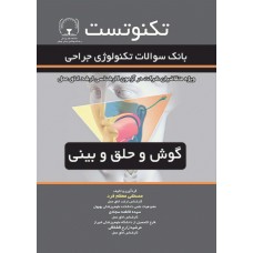 کتاب تکنوتست بانک سوالات تکنولوژی جراحی گوش و حلق و بینی