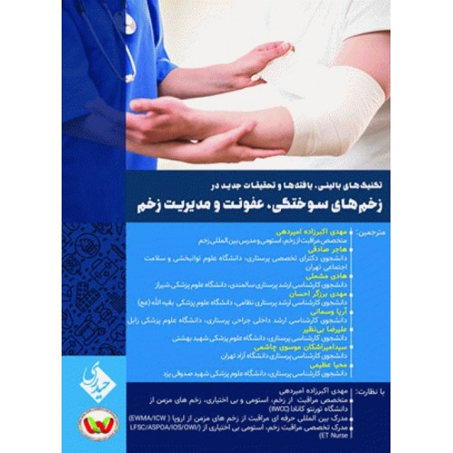 کتاب تکنیک‌های بالینی یافته‌ها و تحقیقات جدیدی در زخم‌های سوختگی عفونت و مدیریت زخم