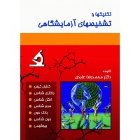 کتاب تکنیکها و تشخیصهای آزمایشگاهی دکتر عابدی