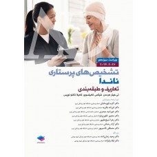 کتاب تشخیص‌های پرستاری ناندا 2026 تعاریف و طبقه‌بندی