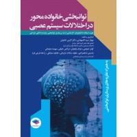 کتاب توانبخشی خانواده محور در اختلالات سیستم عصبی