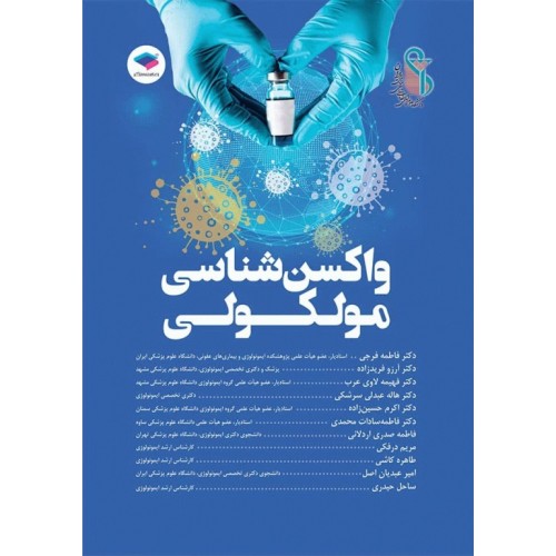 کتاب واکسن‌شناسی مولکولی