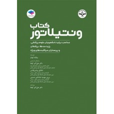 کتاب ونتیلاتور