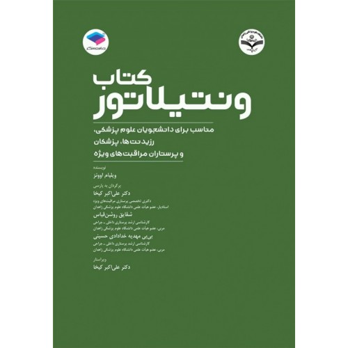 کتاب ونتیلاتور
