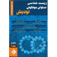 کتاب زیست شناسی سلولی و مولکولی لودیش 2021 دکتر عباس بهادر جلد1