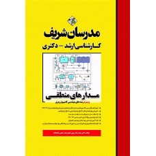 کتاب مدارهای منطقی ارشد و دکتری مدرسان شریف