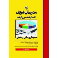 کتاب حسابداری مالی و صنعتی ارشد مدرسان شریف