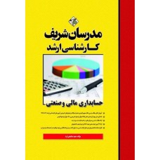 کتاب حسابداری مالی و صنعتی ارشد مدرسان شریف