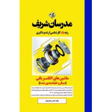 کتاب ماشین های الکتریکی 1 و 2 ارشد و دکتری مدرسان شریف