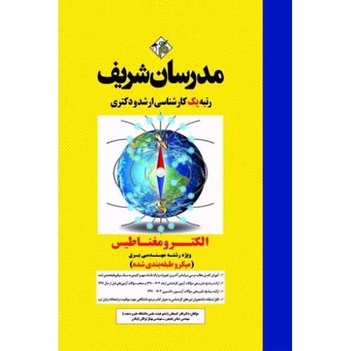 کتاب الکترومغناطیس ویژه برق ارشد و دکتری مدرسان شریف