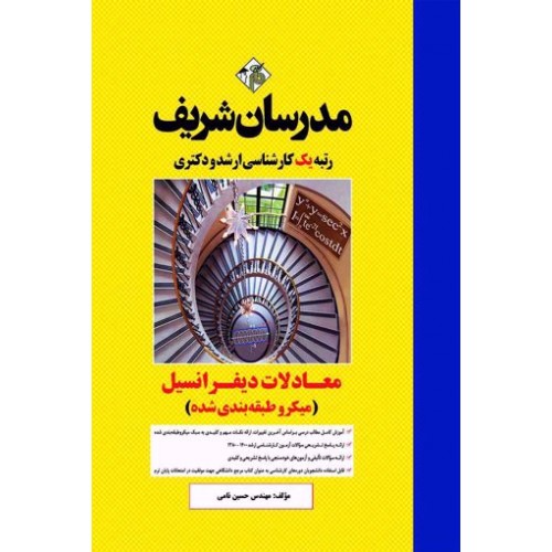کتاب معادلات دیفرانسیل مدرسان شریف