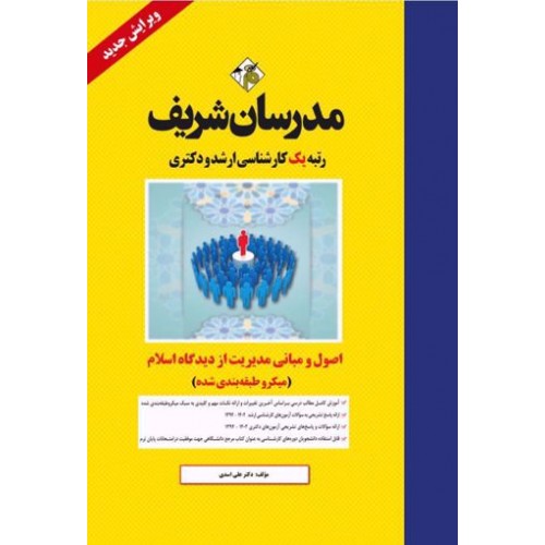 کتاب اصول و مبانی مدیریت از دیدگاه اسلام مدرسان شریف
