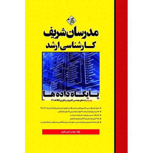 کتاب پایگاه داده ها ارشد مدرسان شریف