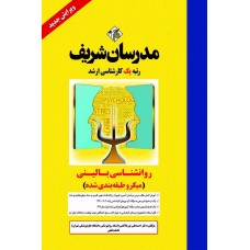 کتاب روانشناسی بالینی مدرسان شریف 