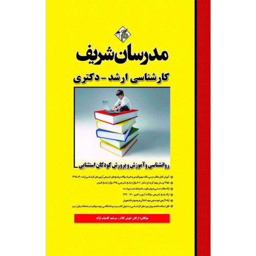 کتاب روانشناسی آموزش و پرورش کودکان استثنایی مدرسان شریف