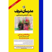 کتاب روانشناسی مرضی (آسیب شناسی روانی) ارشد و دکتری مدرسان شریف