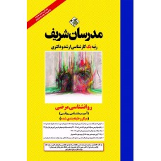 کتاب روانشناسی مرضی (آسیب شناسی روانی) ارشد و دکتری مدرسان شریف