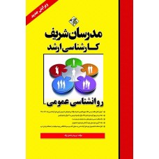 کتاب روانشناسی عمومی مدرسان شریف
