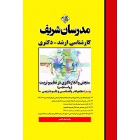 کتاب سنجش و اندازه گیری در تعلیم و تربیت (روانسنجی) مدرسان شریف