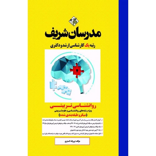 کتاب روانشناسی تربیتی ارشد و دکتری مدرسان شریف